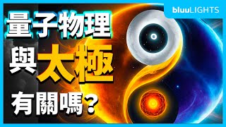 解密量子世界與太極圖的奧秘 | 科學、靈性、與觀察者效應