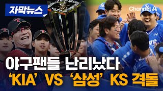 [자막뉴스] KIA-삼성, 31년 만에 한국시리즈에서 맞대결 / 채널A