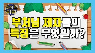 부처님 제자들의 특징은 무엇일까? - 자현스님의 자신감 25회 자신감 뿜뿜