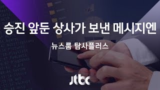 국정원 감청 프로그램 계약 당시 승진, 상사 메시지에는…