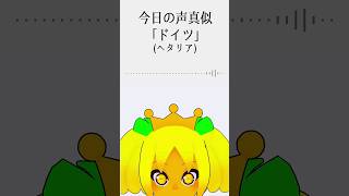 頭の バナナ を 食べて 声真似 をする Vtuber【 ドイツ(ヘタリア) 編 】#shorts