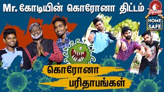 Mr. கோடியின் கொரோனா திட்டம் | கொரோனா பரிதாபங்கள் | The Rooster News