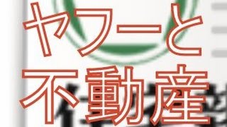 全宅連　ヤフー不動産への物件掲載を中止【ニュースでズバッと見解】