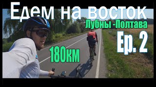 Байкпакинг Велопутешествие по Украине. Ep2. Лубны - Полтава. CyclingTime | Veloblog