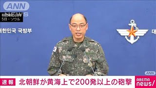 【速報】北朝鮮軍　5日午前に韓国の延坪島・ペン二ョン島北側の海上へ200発以上を砲撃(2024年1月5日)