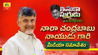 ఇసుకాసురుడు జగన్ - రూ. 40 వేల కోట్ల దోపిడీ అంశంపై నారా చంద్రబాబు నాయుడు గారి మీడియా సమావేశం.