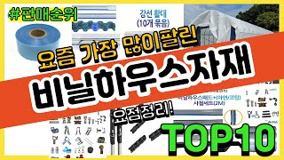 비닐하우스자재 추천 판매순위 Top10 || 가격 평점 후기 비교