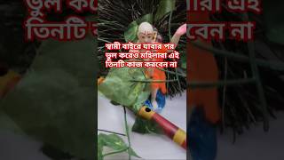 স্বামী বাইরে যাবার পর ভুল করেও মহিলারা এই তিনটি কাজ করবেন না 🙏🏼#hare krishna #viral#video