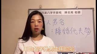 漢字姓名學：女人不能用男名？女人男名，勞碌一生！