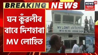 Breaking News | Majuliত Brahmaputraত আৱদ্ধ যাত্ৰবাহী ফেৰী MV Lohit | Assamese News