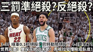 3-3！綠軍0.1秒絕殺！巴特勒21中5險絕殺！ 4-3要來了！世界名畫！雙探花統治末節！馬祖拉發懵險成臥底！ #nba #籃球 #熱火#巴特勒#凱爾特人#塔圖姆#懷特絕殺#球哥來啦