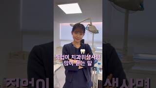 직업이 치과위생사면 많이 듣는 말 🦷 #치과위생사 #치과 #치위생과