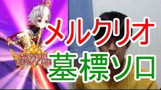 実況【白猫プロジェクト】メルクリオ墓標ソロ【☆9協力】