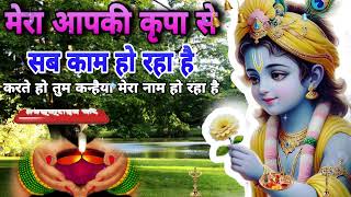 🔴 LIVE :   मेरा आपकी कृपा से सब काम हो रहा है Mera Aapki kripa se sab kaam ho r