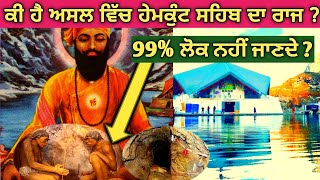 ਹੇਮਕੁੰਟ ਸਾਹਿਬ ਦੇ ਕੁਝ ਅਨੋਖੇ ਰਾਜ | hemkund sahib history