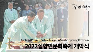 2022 실향민문화축제 개막식 🎉ㅣDisplaced People's Culture Festival in Sokcho Opening CeremonyㅣAbai village