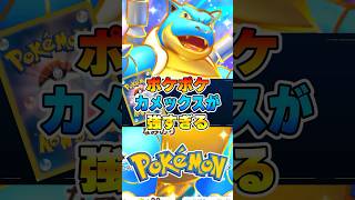 カメックスexが強すぎるwww【ポケポケ】#謝罪