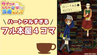 ラブコメじじいの漫画レビュー＃16「はこいり良品」