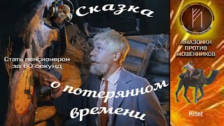 Амазонки против мошенников. Автор Кисет