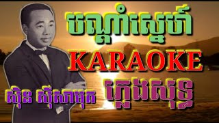 បណ្តាំមុនអរុណរះ ភ្លេងសុទ្ធ Karaoke ( Sing Along )