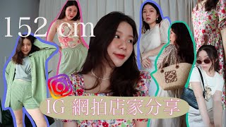 IG台灣網拍分享｜152cm小隻女穿搭｜氣質韓風、個性歐美、洋裝富翁我都要🤩｜Healer、OwnOwn、ATulip、Tolaku、9amez、Freepeople、Salut｜Mindy 敏蒂