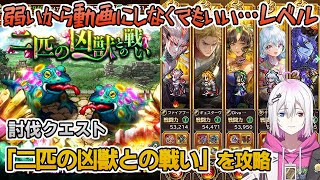 【ロマサガRS】討伐クエスト「二匹の凶獣との戦い」Romancingを攻略！【ロマンシング サガ リユニバース】