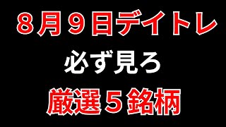 【見逃し厳禁】8月9日の超有望株はコレ！！SEKのデイトレ テクニック