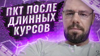 ПКТ после длинных курсов  | Послекурсовая терапия, анализ и пример ошибок