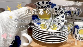 〖北欧食器〗Vlog＃08 イッタラアウトレットで食器探し｜アラビア・イッタラデザイン紹介 ｜激辛レストラン｜新生活準備