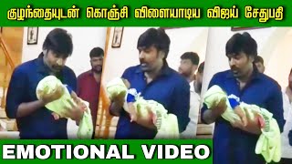 ரசிகனின் குழந்தைக்கு பெயரிட்டு முத்தமிட்ட Vijay Sethupathi | Manithan | Tamil Cinema news