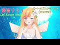 【新人vtuber】『パートオブユアワールド』歌ってみた 【奏音リリィ】