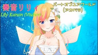 【新人Vtuber】『パートオブユアワールド』歌ってみた 【奏音リリィ】