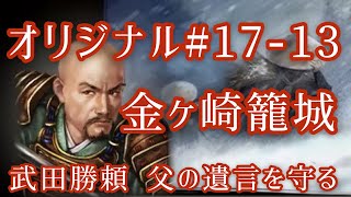 オリジナル#17-13 武田勝頼 遺言を守り父信玄の死を秘匿する 金ヶ崎籠城