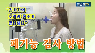 폐기능 검사 방법 안내 (pulmonary function test)