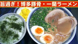 【一人deごはん】Let’s eat at home！念願の一杯に感激！「博多とんこつ・一蘭ラーメン」2P