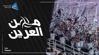 من العرين 06 🦁 مباراة #الشباب_الفتح  برعاية #ذيب لتأجير السيارات