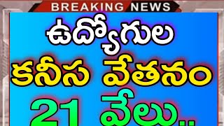 ఉద్యోగులకు కనీస వేతనం 21 వేలు../EMPLOYEES MINIMUM SALARY 21000/-