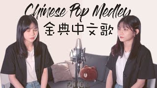 【十年經典華語歌 MEDLEY】Ten Years of Chinese Pop in 4 Minutes | Kyla凱拉 & Randy C