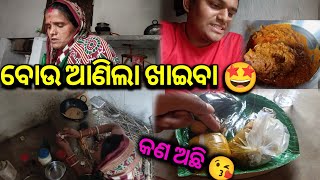 ବୋଉ ଆଣିଲା ଘରକୁ ଖାଇବା 🤩 || #145 Vlog