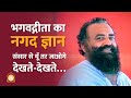 भगवद्गीता का नगद ज्ञान - संसार से यूँ तर जाओगे देखते देखते… | HD | Sant Shri Asharamji Bapu