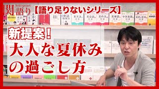 新提案！“大人”な夏休みの過ごし方！【関正生の関語り】