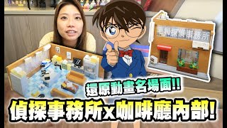 還原柯南場景! 毛利小五郎偵探事務所! 超人氣零的咖啡廳!  (Vlog) Keeppley 名偵探柯南系列