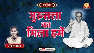 गुरु सत्ता का मिला हमें जो प्यार है | Guru Satta Ka Mila Hume Jo Pyar | Vedansh Patel,  Pragya Geet