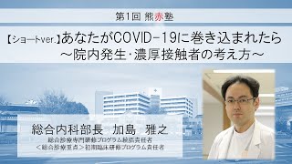 【第１回熊赤塾】【医師・医学生向け】(ショートver.)あなたがCOVID-19に巻き込まれたら～院内発生・濃厚接触者の考え方～