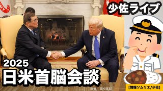 【日米首脳会談】事実確認と要点は？ホワイトハウス発表の共同声明を解説！石破総理大臣とトランプ米国大統領！そして、日本の課題とポイントは？【情報ソムリエ・少佐】【2025/2/10月午前9時〜】