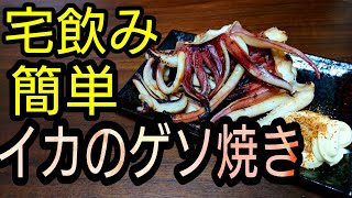 【宅飲み】ゲソ焼きを作ってみる【簡単】