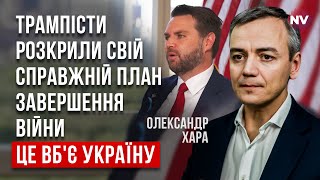 Шокуюча заява правої руки Трампа. Він хоче приректи Україну на повільну смерть | Олександр Хара