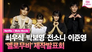 넷플릭스 '멜로무비' 제작발표회｜최우식 Edward Choi·박보영 Park Boyoung·이준영 Lee Junyoung·전소니 Jeon Sonee｜Melo Movie