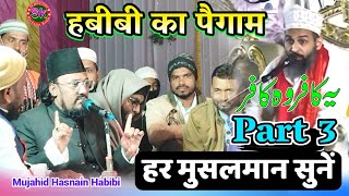 Mujahid Hasnain Habibi |हबीबी का प्यारा पैगाम हर मुसलमान सुनें | ये काफिर वो काफिर | Lokhi Madhubani