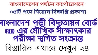 বাংলাদেশ পল্লী বিদ্যুতায়ন বোর্ড (reb) এর মৌখিক সাক্ষাৎকার পরীক্ষা স্থগিত সংক্রান্ত ২০২৪।